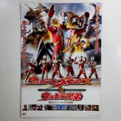 ウルトラマンメビウス＆ウルトラ兄弟」プレス用パンフレット（非売品