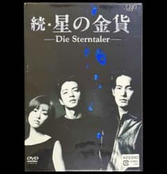 kurenaino青様専用 正規品/初回限定/未開封 続・星の金貨DVD-BOX