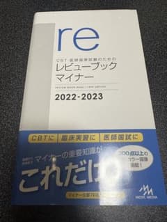 新品未使用】CBT医師国家試験レビューブックマイナー 2022-2023 - メルカリ