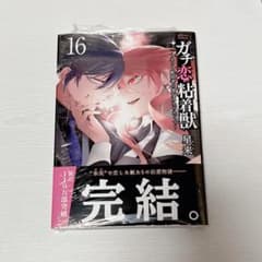ガチ恋粘着獣〜ネット配信者の彼女になりたくて〜 16巻 未開封 - メルカリ