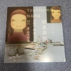 奈良美智 for better or worse 豊田市美術館 画集 - メルカリ