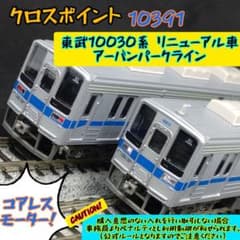 クロスポイント（GM） 10391 東武10030系 リニューアル車 - メルカリ