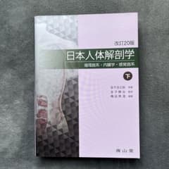 日本人体解剖学 下 改訂20版 - メルカリ