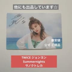TWICE ジョンヨン Summernights サノクトレカ - メルカリ