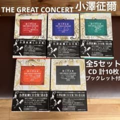 小澤征爾 CD全集 ザ・グレイトコンサート レア 希少 名作 角川書店