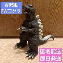 クリエイティブデザイン 羽沢組 Gメモリーズセレクション FW ゴジラ