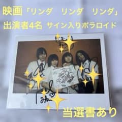 映画 「リンダ リンダ リンダ」 出演者4名 サイン入りポラロイド 当選