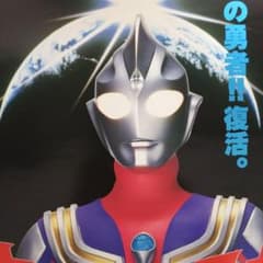 ウルトラマンティガ」TV放映告知用B2サイズポスター（非売品・新品