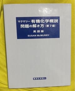 マクマリー 有機化学概説 問題の解き方 第7版 英語版 - メルカリ