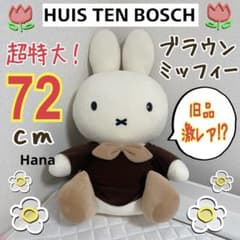 旧品 レア ハウステンボス限定 セキグチ 特大 ブラウン ミッフィー