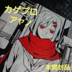 未開封 カゲロウプロジェクト メカクシ団 アヤノ クリアファイル