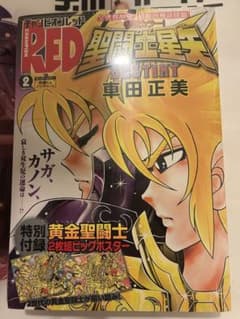 チャンピオンRED 2020年2月号 聖闘士星矢 ポスター 書店特典 未開封