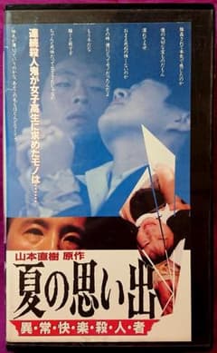 夏の思い出 鈴木卓爾, 小松留美ほか 監督: 斎藤久志 原作：山本直樹