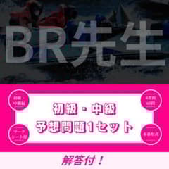 ボートレーサー試験】141期初級・中級予想問題1セット（解答＋解答用紙