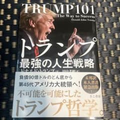 トランプ最強の人生戦略 - メルカリ