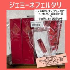 ジェミーネフェルタリ リンクルホワイトローションWPP 5点セット 新品