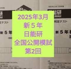 新5年 日能研 全国公開模試 第2回 2025年3月1日実施 現4年生 - メルカリ