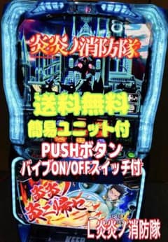 スマスロ実機 L パチスロ 炎炎ノ消防隊 簡易ユニット付 ⭕️送料無料