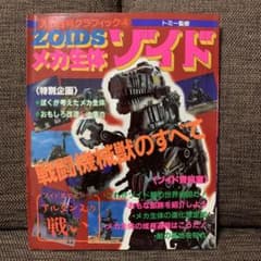 ゾイド ZOIDS メカ生体 入門グラフィック④ 小学館 - メルカリ