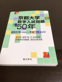 京都大学数学入試問題50年 昭和31年〜平成17年」 聖文新社 定価¥3800