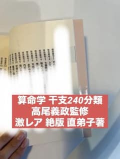 算命学 干支240分類 高尾義政監修 激レア 絶版 直弟子著 秘伝240干支