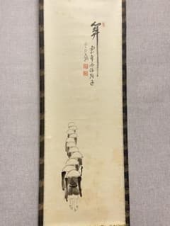 西垣大道 肉筆 掛け軸 掛軸 「関 南北東西活路通」書 大徳寺 臨済宗