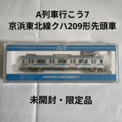 激レア】トミックス 京浜東北線クハ209形先頭車 A列車行こう7 限定品