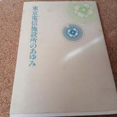 東京電信施設所のあゆみ 昭和 古本 電電公社 昭和61年 - メルカリ