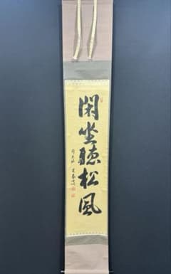 48】大徳寺定泰 行書 掛軸 肉筆 紙本 共箱 臨済宗 茶掛 - メルカリ