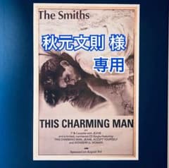 秋元文則様 専用】The Smiths This Charming Man - メルカリ
