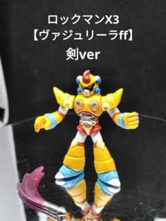 ロックマンX3 フィギュア ヴァジュリーラff 剣ver 消しゴム 塗装品