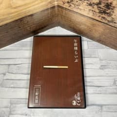 志の輔らくご 午前様らいぶ1「三軒長屋」公演会場限定DVD - メルカリ