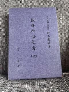 飯縄神法伝書 (全) ・飯綱・飯縄権現・飯縄法・新戸隠神社・修験・神秘