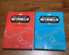 ボルハルト・ショアー現代有機化学第6版 上下 良品 - メルカリ
