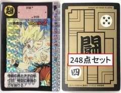 カードダス ドラゴンボール 248点セット（うちキラ9点） レトロ・レア