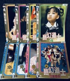 DVD 幽幻道士 新霊幻道士 立体奇兵 来来！キョンシーズ8巻セット