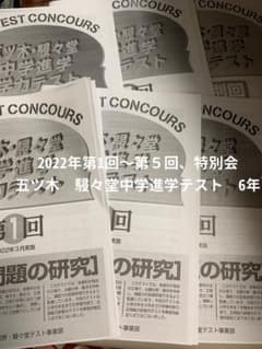 2022年五ツ木駸々堂模試 第1〜5回、特別会4科目、解答用紙、解答あり