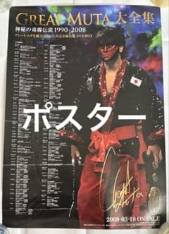 グレート・ムタ 大全集 ポスター〈神秘毒霧伝説 1989-2008〉 武藤敬司