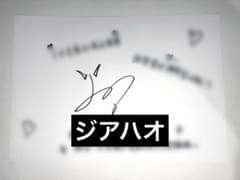 boys planet 2 ボイプラ ジアハオ 直筆 サイン メッセージカード