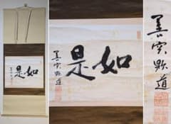 真作】掛軸 五十嵐顕道 二字書 善寳寺第40世住職 貴重！ 合箱入 Q36