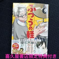 ふつうの軽音部 9巻 特典 喜久屋書店 イラストカード 最新刊