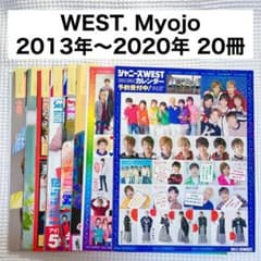 WEST. 雑誌 切り抜き まとめ売り Myojo 通常版 - メルカリ