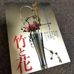 ゆり様専用 草月流いけばな 作品集「竹と花 : 草月特選シリーズ - メルカリ