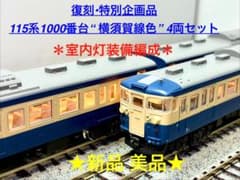 ☆復刻 特別企画品☆115系1000番台 横須賀線色 4両セット 室内灯装備