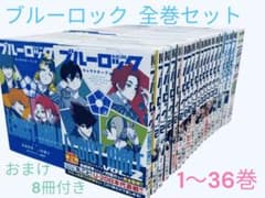 ブルーロック 全巻セット 1〜36巻 おまけ8冊付き - メルカリ