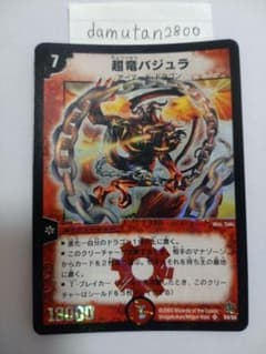 t*0様 【デュエルマスターズ】超竜バジュラ 初期 美品 ワンオーナー品