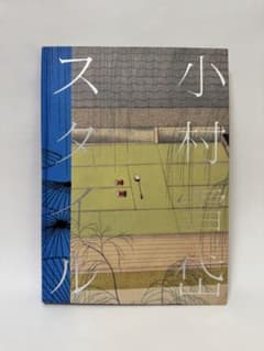 図録 小村雪岱スタイル 江戸の粋から東京モダンへ - メルカリ