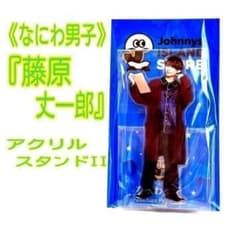 なにわ男子 藤原丈一郎 アクリルスタンドII アクスタ 未開封・未使用品