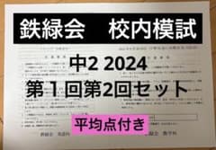 鉄緑会 校内模試 中2 2024 第1回第2回セット - メルカリ