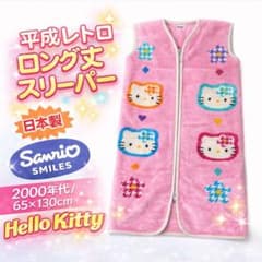 平成レトロ✨️ ハローキティ かいまき カオハナ 毛布 スリーパー 希少